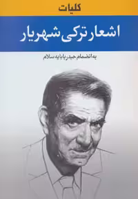 کتاب کلیات اشعار ترکی شهریار نشر نگارستان کتاب