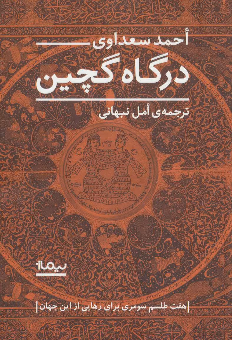 کتاب درگاه گچین اثر احمد سعداوی ترجمه امل نبهانی