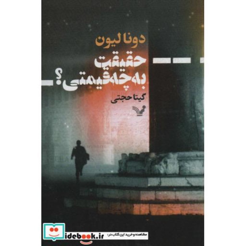 کتاب حقیقت به چه قیمتی؟