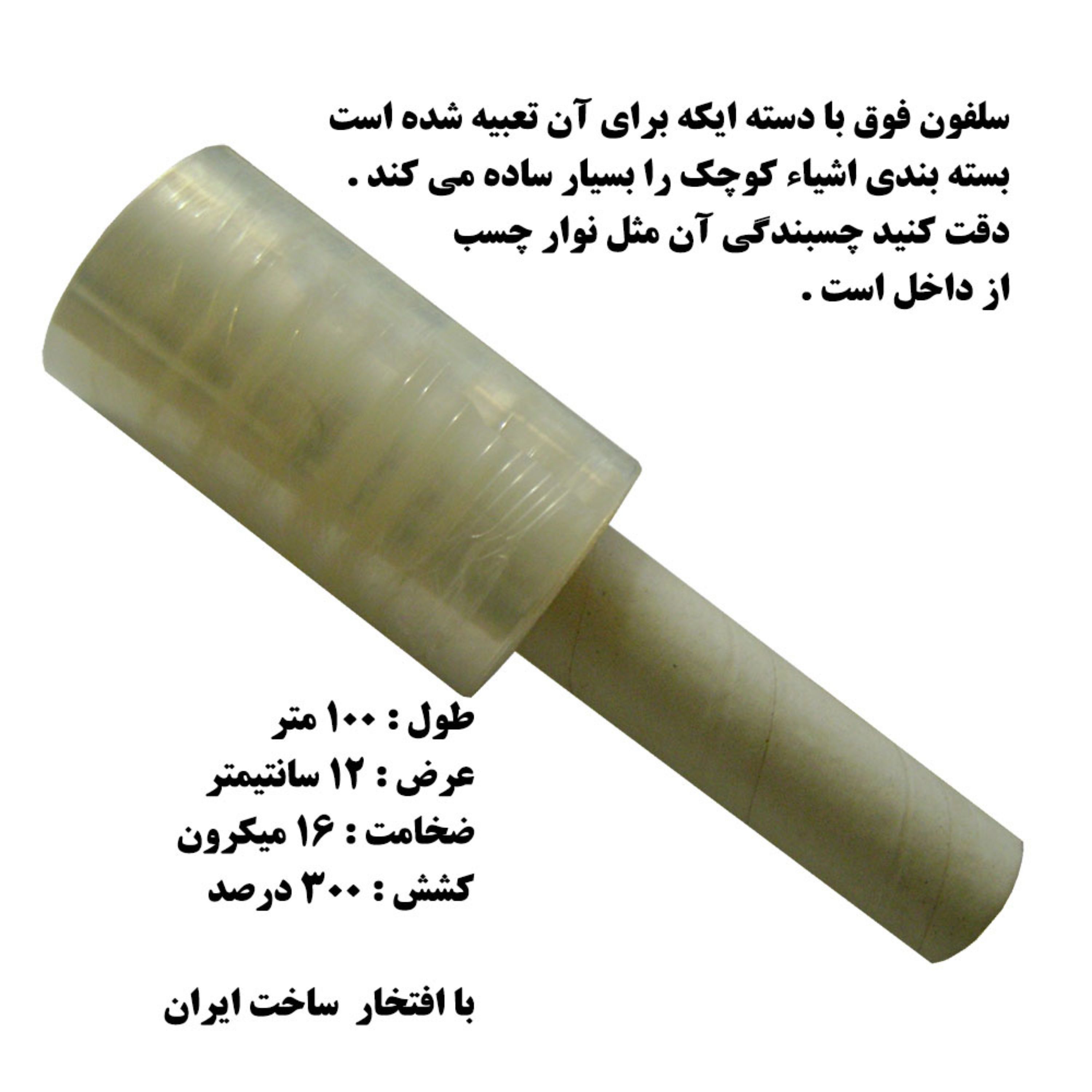 سلفون استرچ دسته دار 100 متر ی عرض 12 سانت ضخامت 16 میکرون