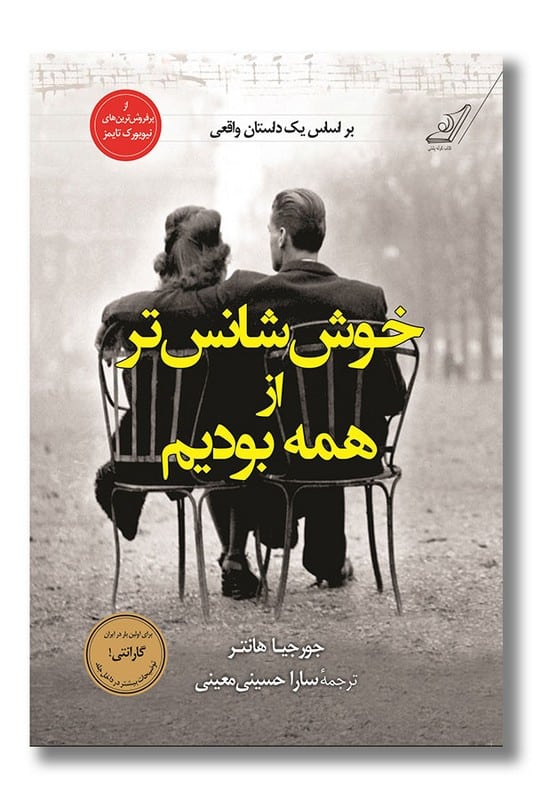 کتاب خوش شانس تر از همه بودیم