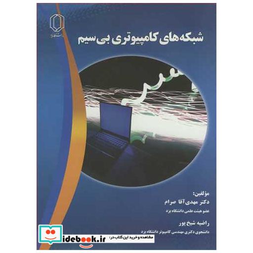 کتاب شبکه های کامپیوتری بی سیم اثر دکتر مهدی آقاصرام-مهندس راضیه شیخ پور