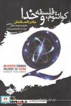قیمت و خرید کتاب کوانتوم فلسفه و خدا اثر جانر تاسلامان | ایده بوک