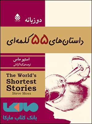 داستان های 55 کلمه ای نشر قطره