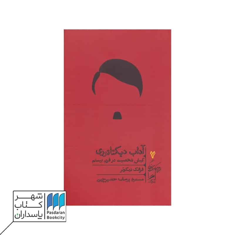 کتاب آداب دیکتاتوری کیش شخصیت در قرن بیستم خرد و حکمت زندگی 7