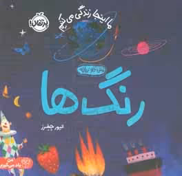 کتاب رنگ هاما اینجا زندگی می کنیم اثر الیور جفرز