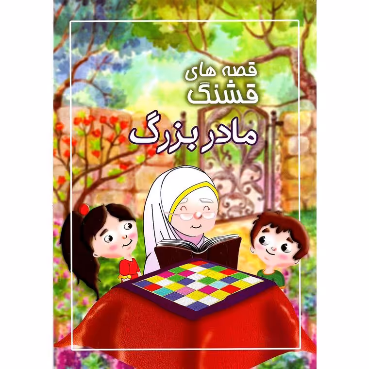 قصه های قشنگ مادربزرگ