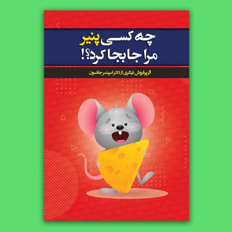 کتاب چه کسی پنیر مرا جابجا کرد
