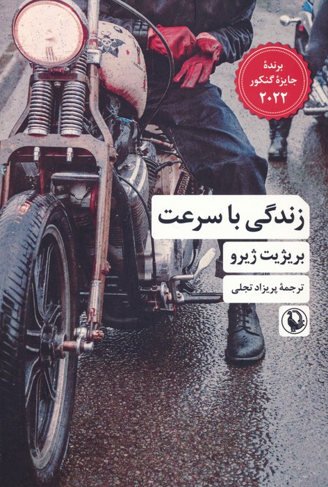 زندگی با سرعت - ناشربوک | خرید آنلاین کتاب