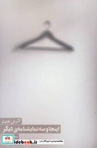 قیمت و خرید کتاب اینجا و سه نمایشنامه دیگر | ایده بوک