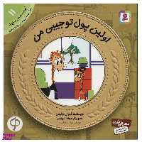 کتاب آموزش سواد مالی به کودکان 11: اولین پول تو جیبی من اثر شیران لوییس انتشارات قدیانی