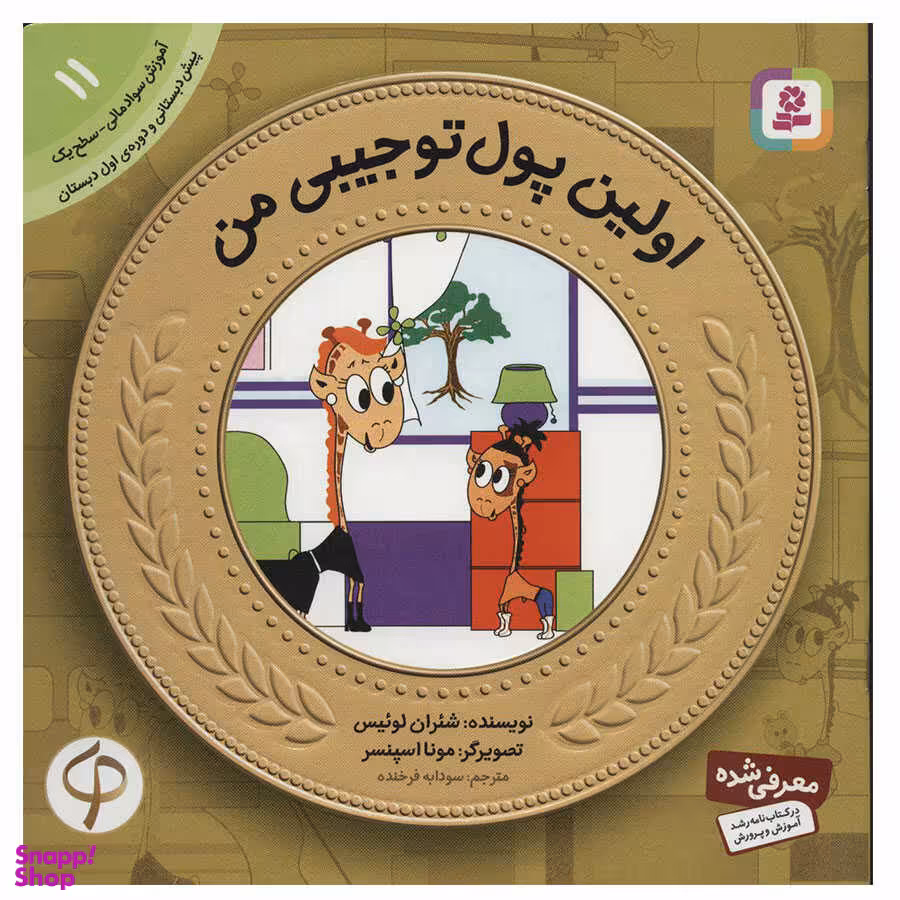 کتاب آموزش سواد مالی به کودکان 11: اولین پول تو جیبی من اثر شیران لوییس انتشارات قدیانی