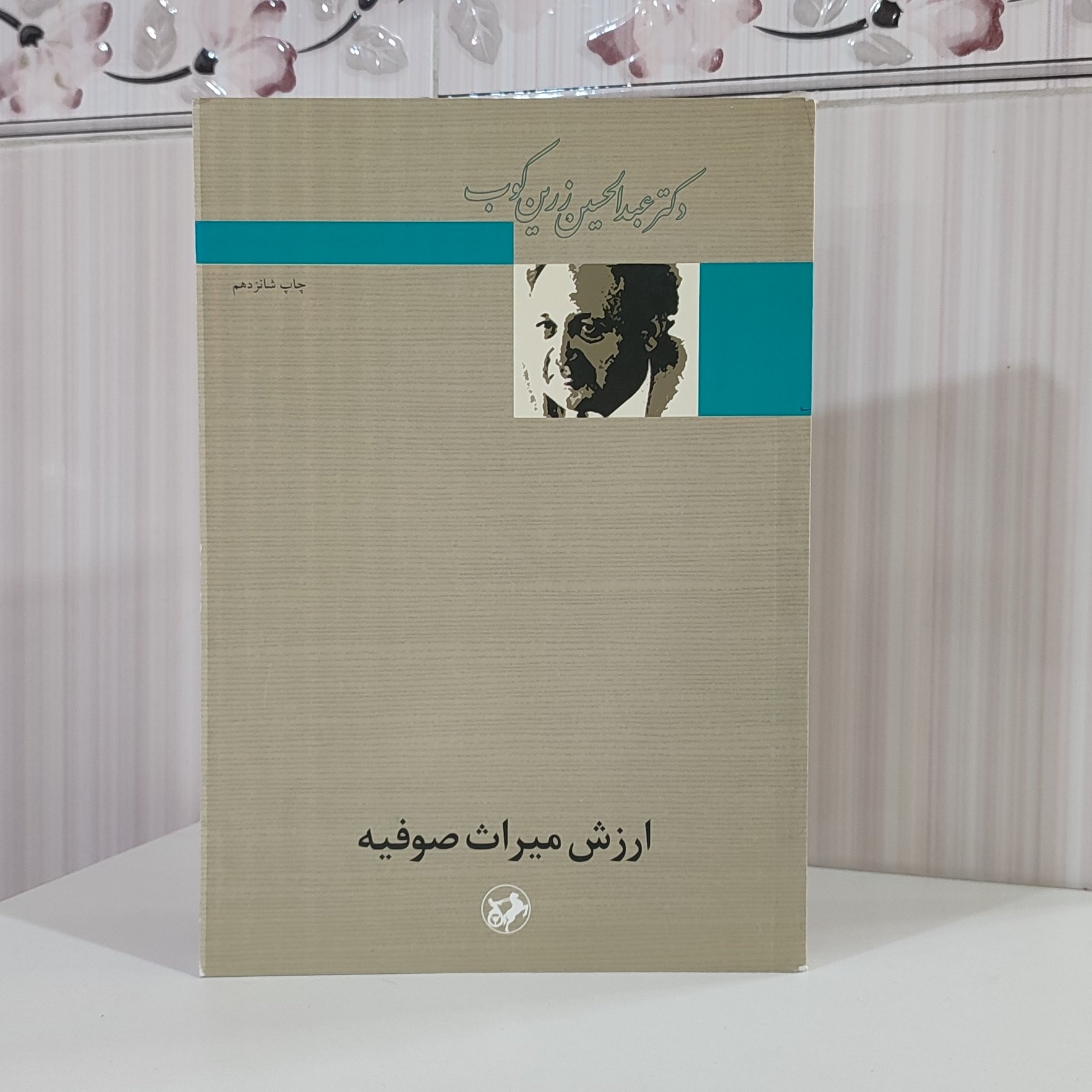 کتاب ارزش میراث صوفیه دکتر عبدالحسین زرین کوب 316صفحه