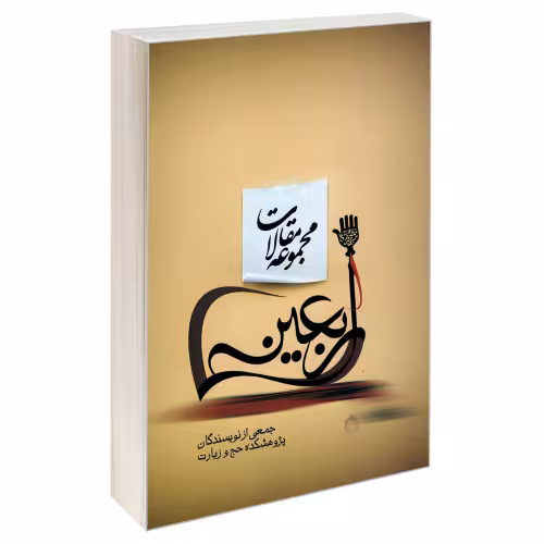 مجموعه مقالات اربعین نشر مشعر (19690)