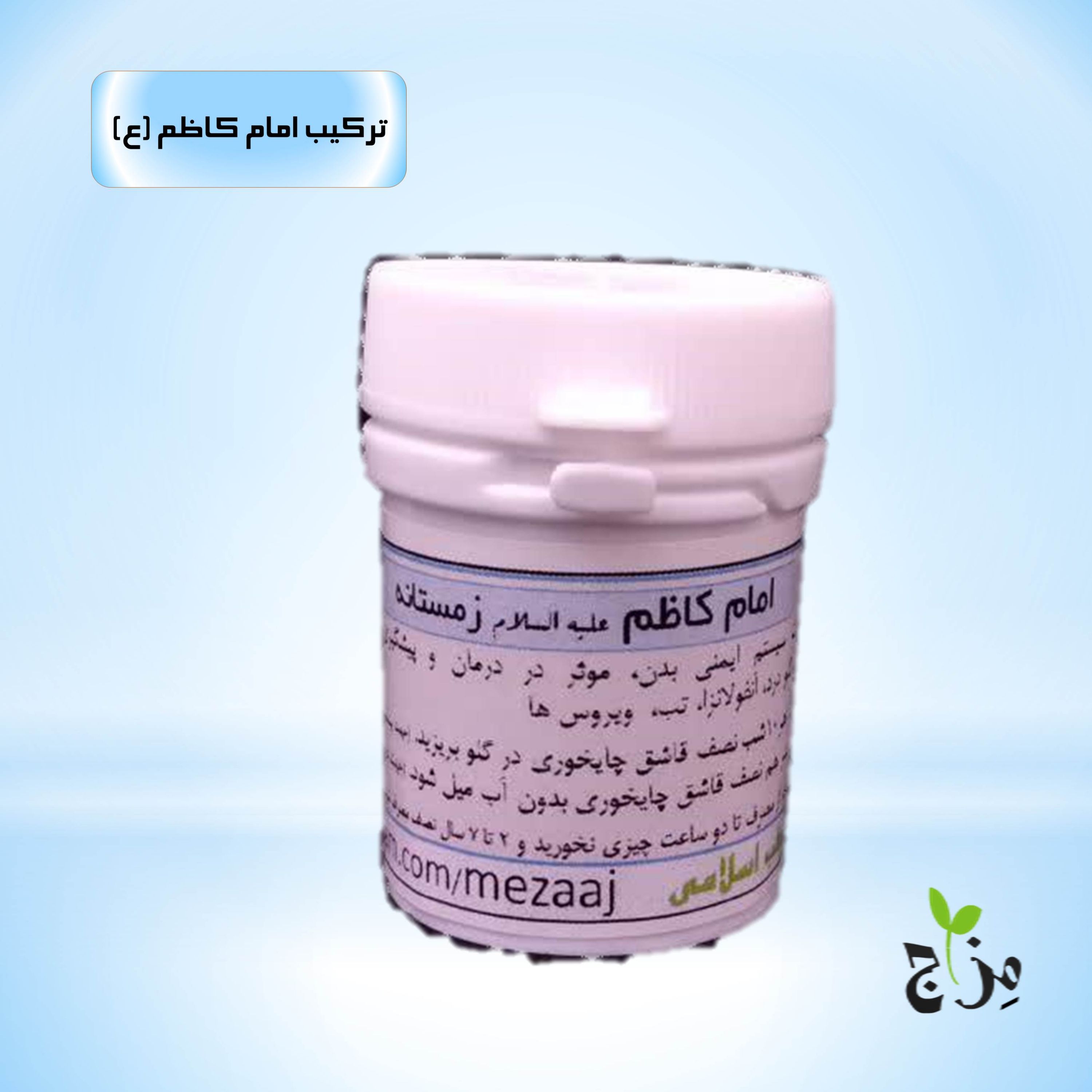 ترکیب گیاهی امام کاظم (ع) زمستانه مزاج