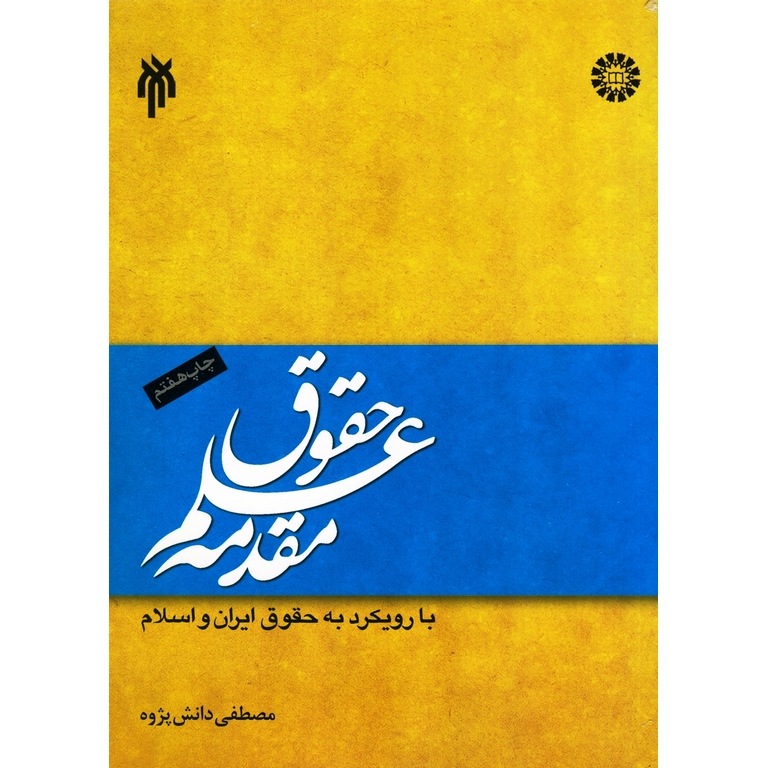 مقدمه علم حقوق با رویکرد به حقوق ایران و اسلام