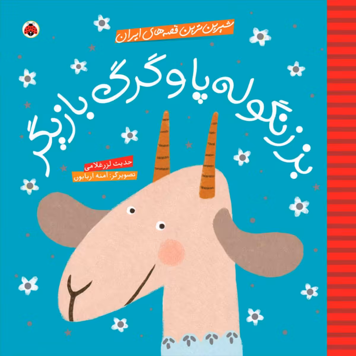 کتاب شیرین ترین قصه های ایران بز زنگوله پا و گرگ بازیگر