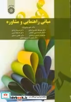 قیمت و خرید کتاب مبانی راهنمایی و مشاوره | ایده بوک