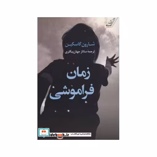 کتاب زمان فراموشی