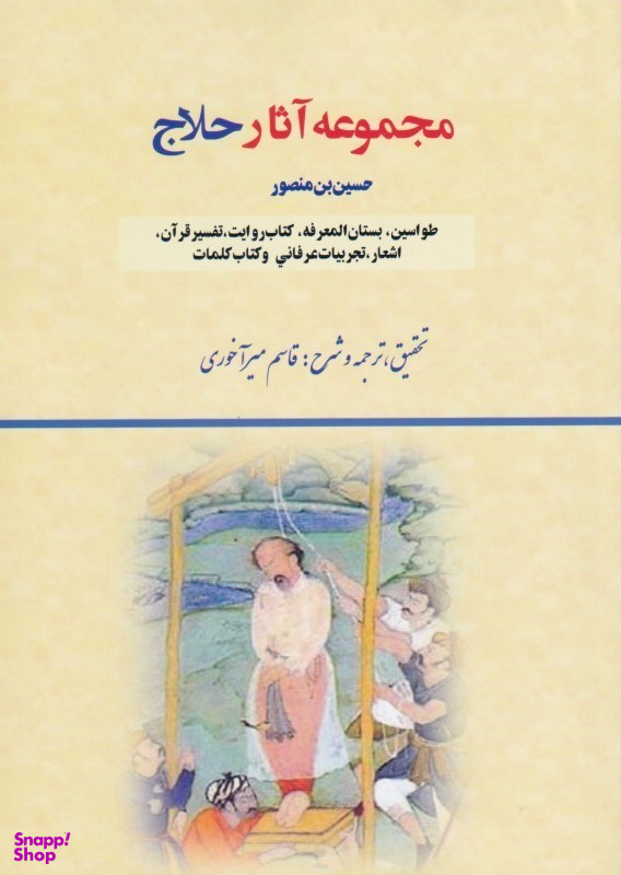 مجموعه آثار حلاج