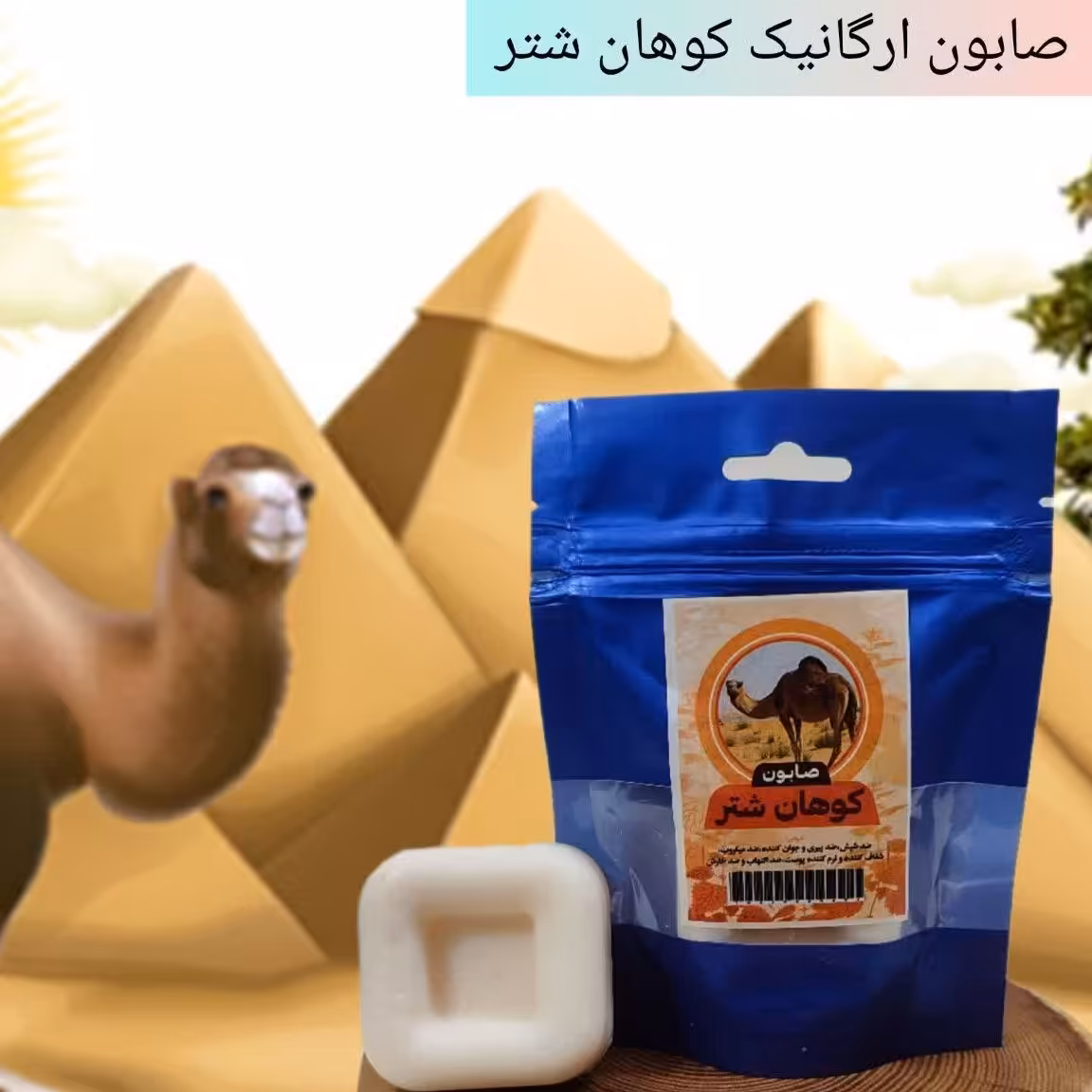 صابون کوهان شتر  ضد التهاب