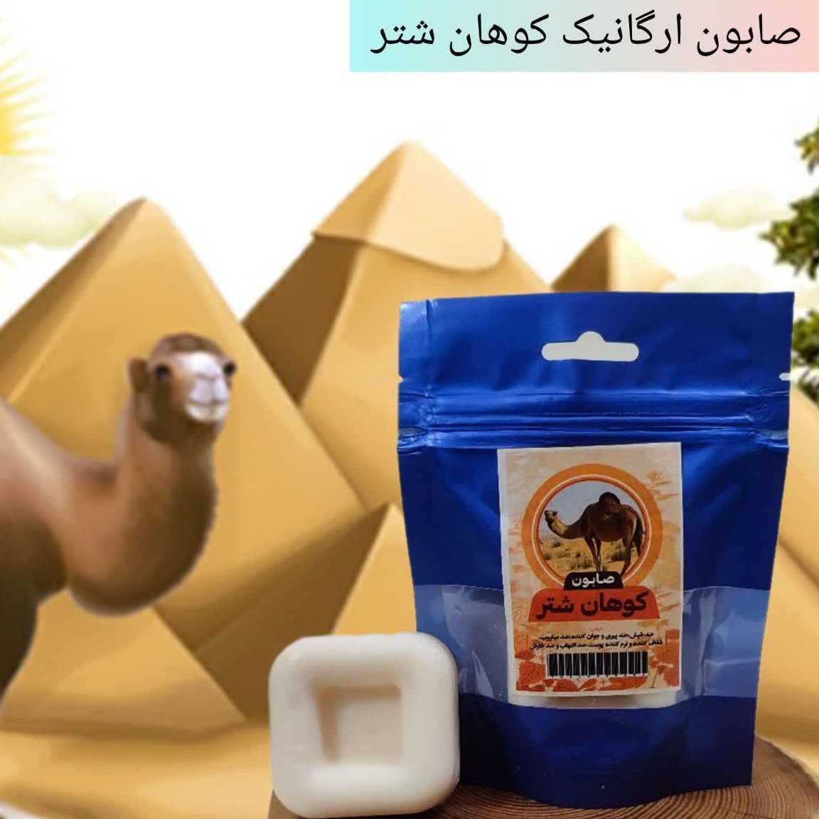 صابون کوهان شتر  ضد التهاب