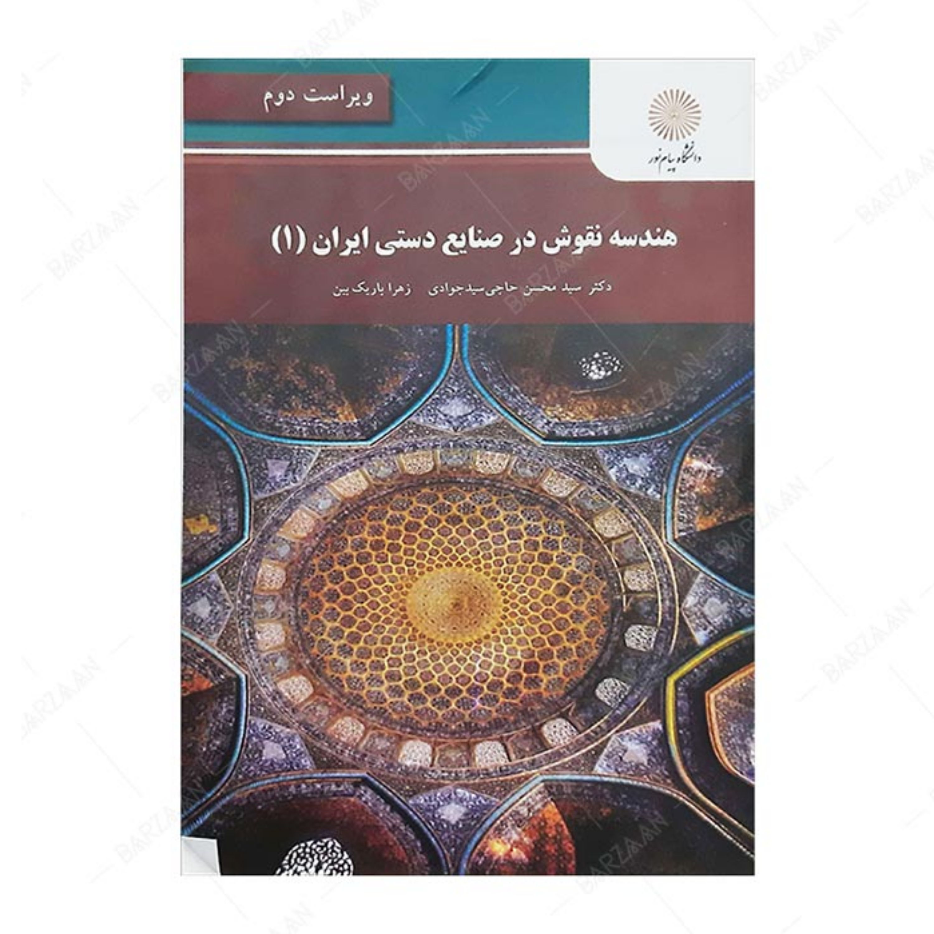 کتاب هندسه نقوش در صنایع دستی ایران 1 (چاپ قدیم- جلد کتاب متفاونت است)
