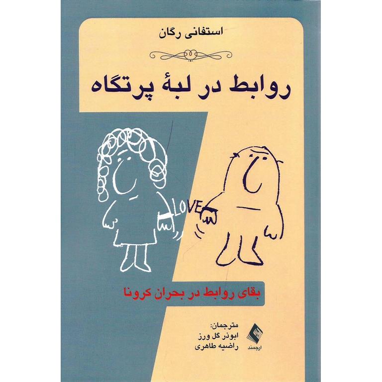 روابط در لبه پرتگاه