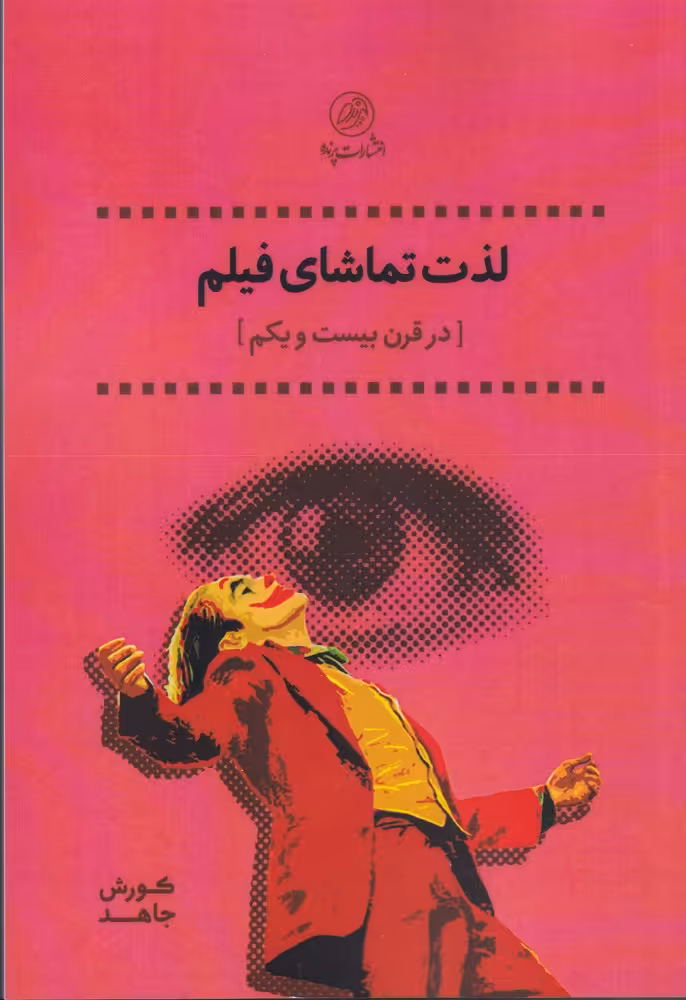 کتاب لذت تماشای فیلم اثر کورش جاهد