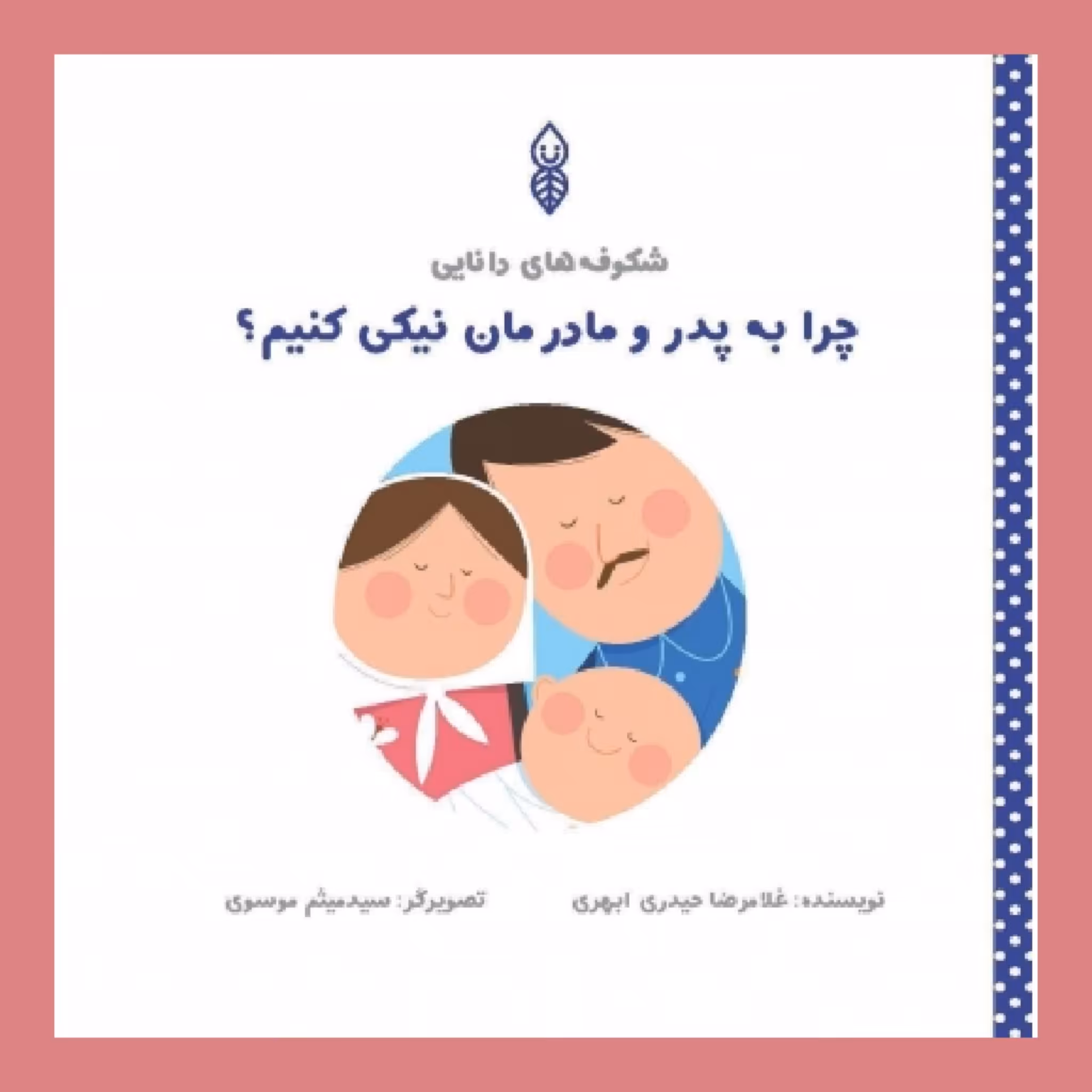 کتاب چرا به پدر مادرمان نیکی کنیم؟