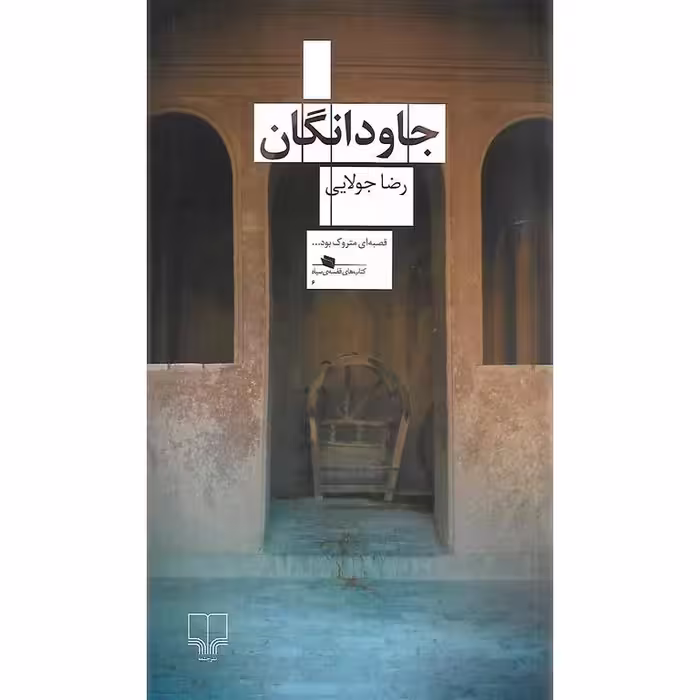 جاودانگان
