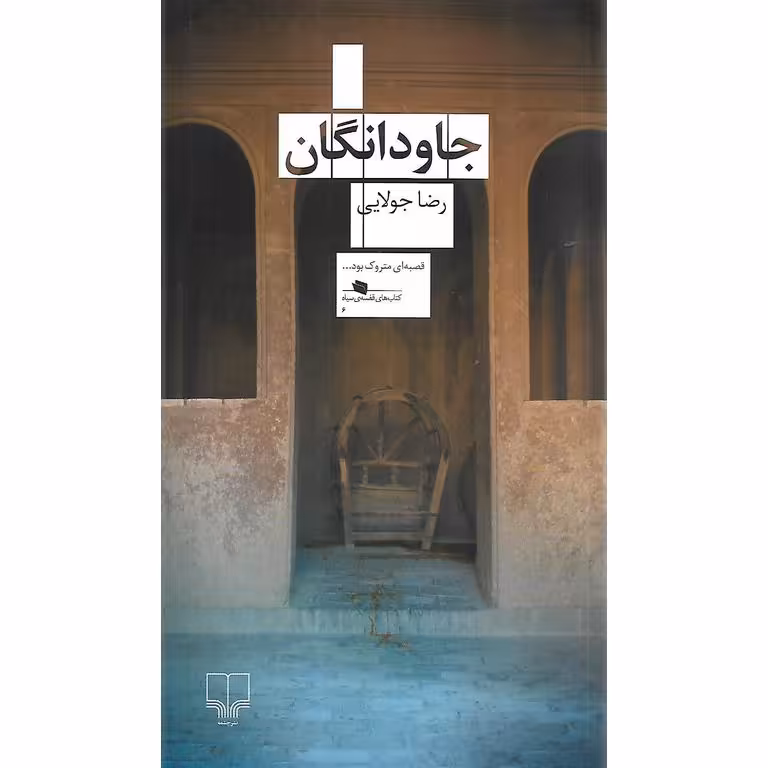 جاودانگان