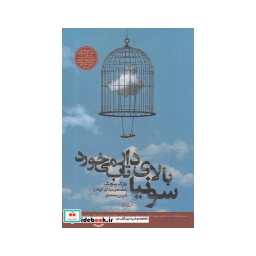 کتاب سونیا بالای دار تاب می‌خورد