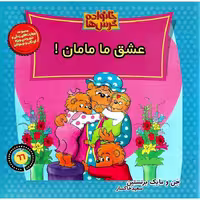 خانواده خرس ها 66: عشق ما مامان!