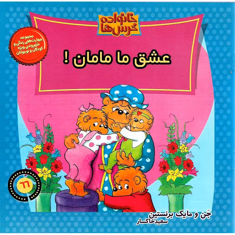 خانواده خرس ها 66: عشق ما مامان!
