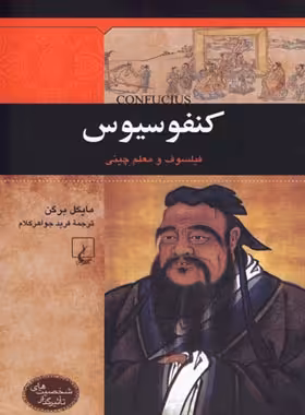 کنفوسیوس - فیلسوف و معلم چینی - اثر مایکل برگن - انتشارات ققنوس | چی بخونم