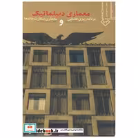 معماری و دیپلماتیک