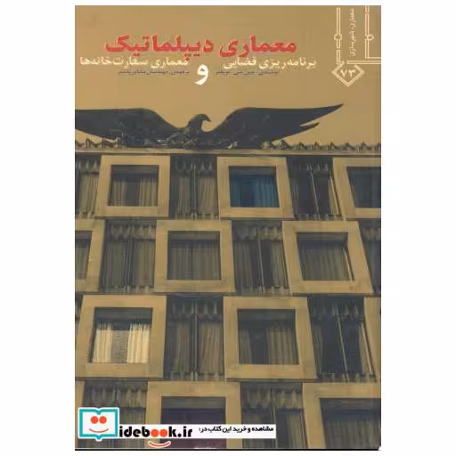 معماری و دیپلماتیک