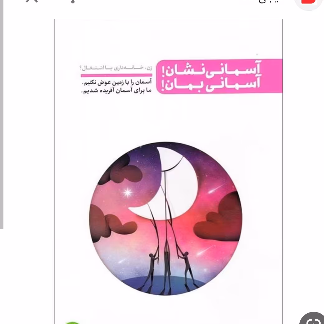 آسمانی نشان  آسمانی بمان زن مادری خانه داری اشتغال

آسمان را با زمین عوض نکنیم. ما برای آسمان آفریده شدیم

