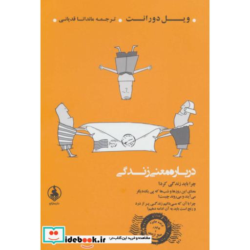 کتاب درباره معنی زندگی اثر ویل دورانت