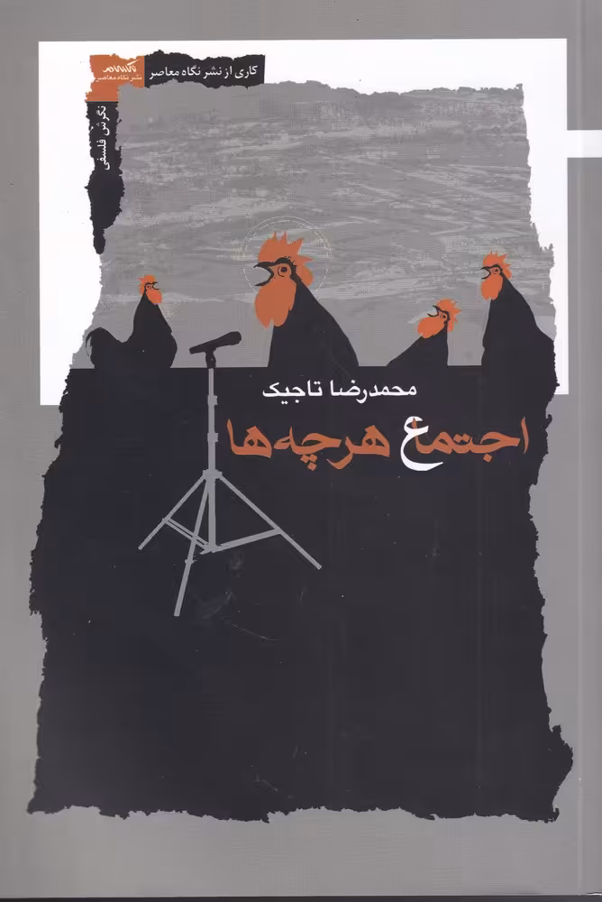 کتاب اجتماع هرچه ها اثر محمد رضا تاجیک