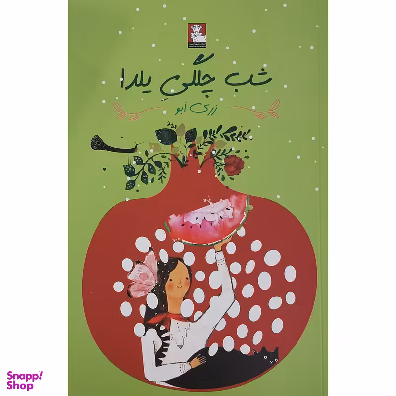کتاب شب چلگی یلدا اثر زری ابو انتشارات مهر اندیش