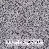سنگ گرانیت سفید نطنز 40*40 (حکمی - سایز )