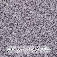 سنگ گرانیت سفید نطنز 40*40 (حکمی - سایز )