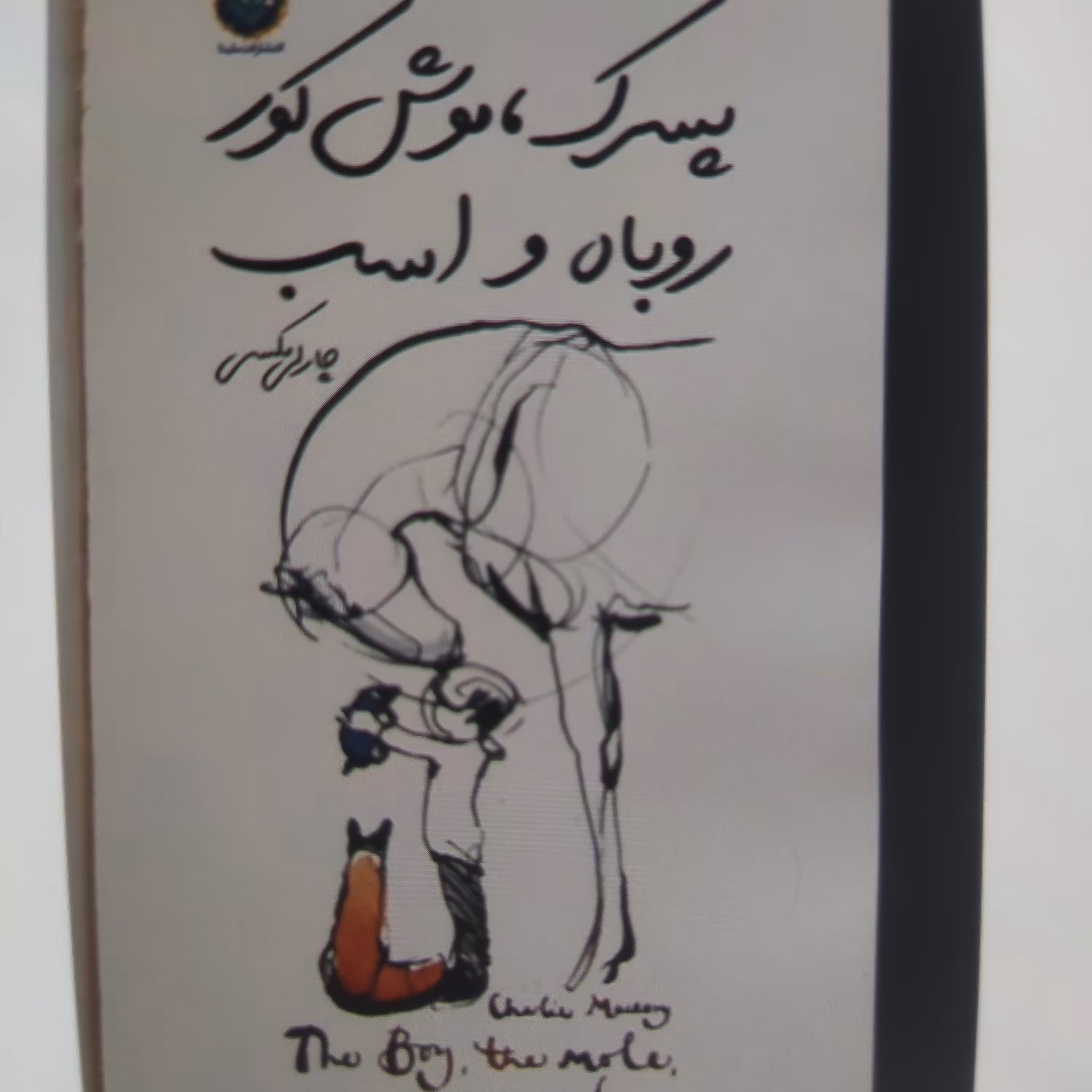 کتاب پسرک موش کور روباه و اسب 