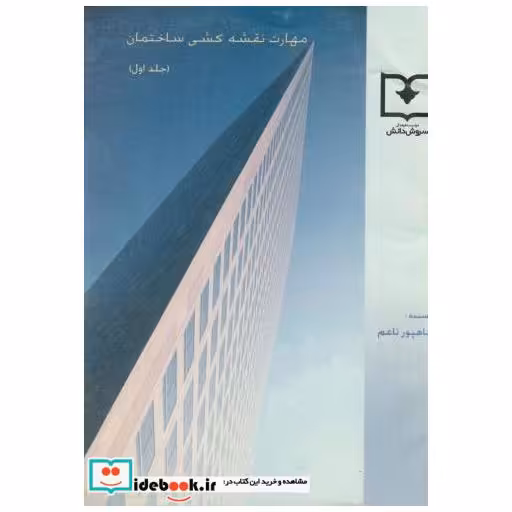 کتاب مهارت نقشه کشی ساختمان ج 1 اثر شاهپور ناعم