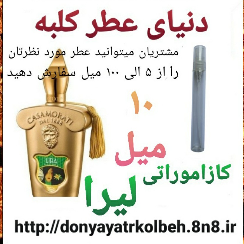 عطر کازاموراتی لیرا 10 میل