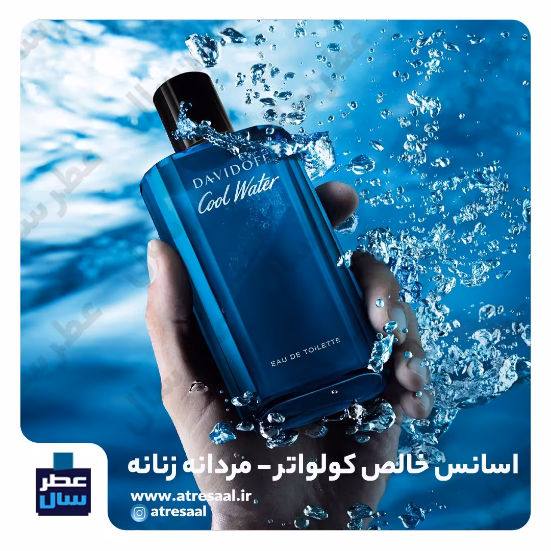 عطر کولواتر دیویدف حجم اسپری 5.5 میل ممتاز یا 4 میل رولی (اسانس خالص کولواتر دیویدف) (توضیحات ملاحظه شود) 