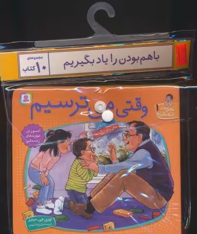 مجموعه کتاب آویزدار با هم بودن را یاد بگیریم (10جلدی،گلاسه)