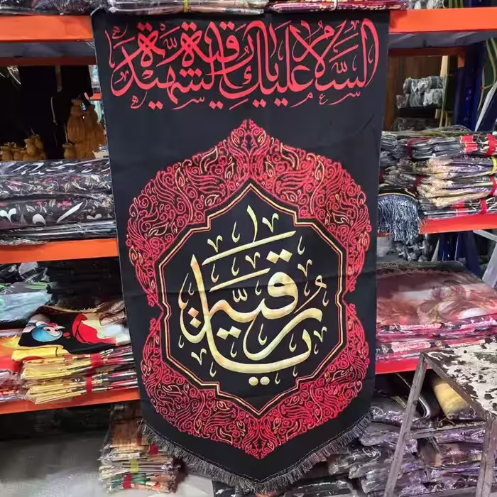 آویز مخمل عرض 75 در 140  یا رقیه